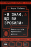 Я знаю, що ви зробили. Книга гріхів Кремнієвої Долини – Кара Свішер (Укр) Наш формат (9786178441876) (563345)