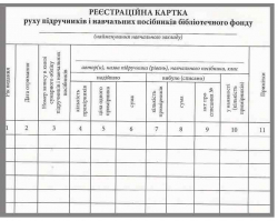 Реєстраційна картка руху підручників і навчальних посібників бібліотечного фонду (Укр) Ранок О376068У (2812810000334) (313545)