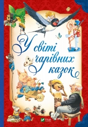 У світі чарівних казок. Вульф Тоні, П’єро Каттанео, Северіно Баральді (Укр) Vivat (9786171702318) (503645)