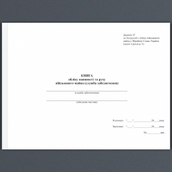 Книга обліку наявності та руху військового майна (служба забезпечення). Додаток 47 до наказу №440 МОУ. А4 формат. 100 сторінок, м'яка обкладинка. (Нове) Зірка (523845)