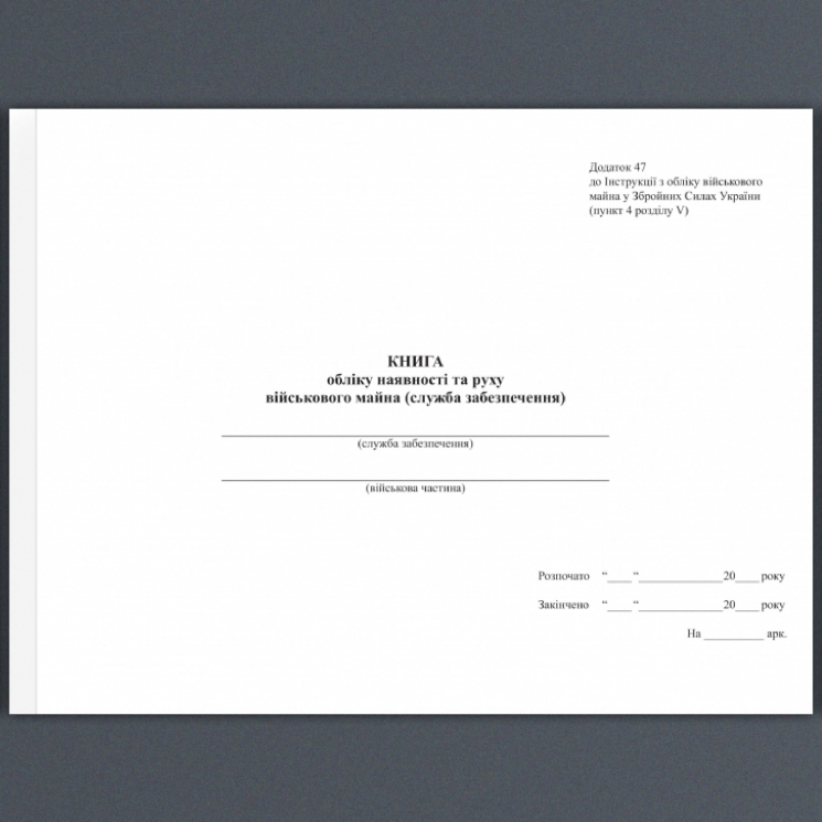 Книга обліку наявності та руху військового майна (служба забезпечення). Додаток 47 до наказу №440 МОУ. А4 формат. 100 сторінок, м'яка обкладинка. (Нове) Зірка (523845)