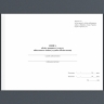 Книга обліку наявності та руху військового майна (служба забезпечення). Додаток 47 до наказу №440 МОУ. А4 формат. 100 сторінок, м'яка обкладинка. (Нове) Зірка (523845)