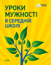 Виховна робота Уроки мужності в середній школі Основа ПРВ018 (9786170023780) (263945)