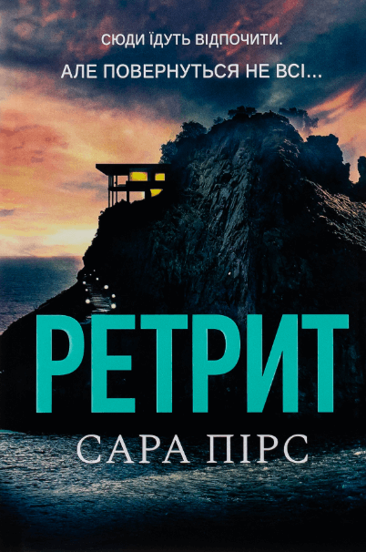 Ретрит – Сара Пірс (Укр) Артбукс (9786175230435) (563945)