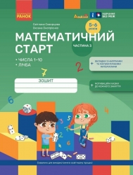 Математичний старт 5-6 років. Зошит. Частина 3 – Скворцова С.О., Онопрієнко О.В. (Укр) Ранок (9786170991379) (524045)