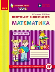 Майбутньому першокласнику. Математика. Робочий зошит. Впевнений старт – Титаренко Л.І.