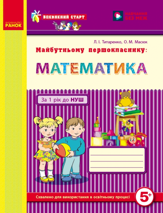 Майбутньому першокласнику. Математика. Робочий зошит. Впевнений старт – Титаренко Л.І.
