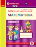 Майбутньому першокласнику. Математика. Робочий зошит. Впевнений старт – Титаренко Л.І.