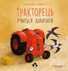 Тракторець учиться ділитися – Наталі Квінтарт, Філіппе Ґусенс (Укр) Чорні вівці (9786176147046) (564445)