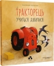 Тракторець учиться ділитися – Наталі Квінтарт, Філіппе Ґусенс (Укр) Чорні вівці (9786176147046) (564445)