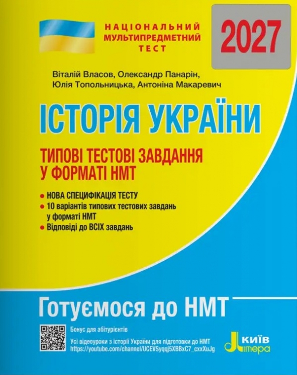 НМТ 2027. Історія України. Типові тестові завдання – Віталій Власов, Олександр Панарін, Юлія Топольницька, Антоніна Макаревич