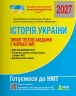 НМТ 2027. Історія України. Типові тестові завдання – Віталій Власов, Олександр Панарін, Юлія Топольницька, Антоніна Макаревич