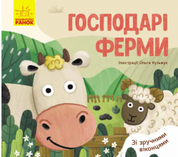 Улюблені тваринки Господарі ферми (Укр) Ранок К1130007У (9789667497606) (344545)