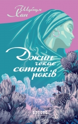 E-BOOK. Джин чекає сотню років – Шубнум Хан (Укр) Фабула (9786175224038) (564645)