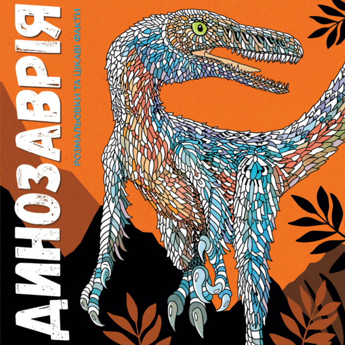 Динозаврiя. Розмальовки та цікаві факти (Укр) Жорж Z101028У (9786177579129) (274745)