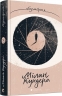 Безсмертя. Мілан Кундера (Укр) ВСЛ (9786176797418) (514745)
