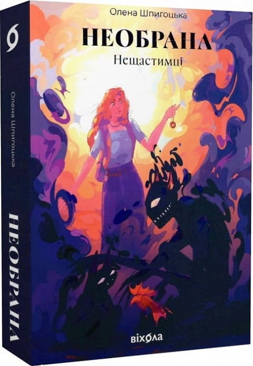 Необрана. Нещастимці. Книга 1 – Шпигоцька О. (Укр) Віхола (9786178178918) (524745)