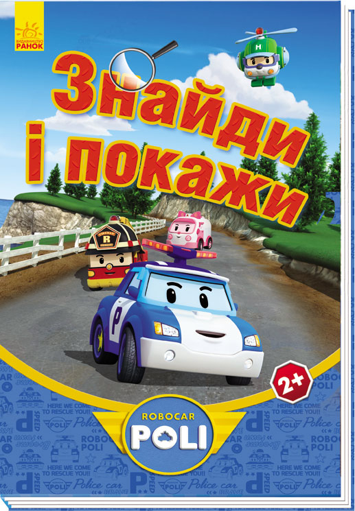 Книга на картоні Robocar Poli: Знайди і покажи, синя (у) Ранок Ч601035У (978-966-74-7861-2) (254845)