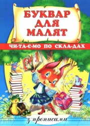 Буквар для малят. Читаємо з прописами (Укр) Промінь (9786177180165) (494845)