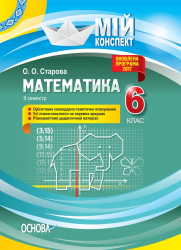 Мій конспект. Математика 6 клас. 2 семестр Основа ПММ042 (9786170034014) (444945)