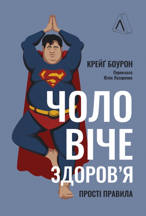 Чоловіче здоров'я: прості правила – Крейґ Боурон (Укр) Лабораторія (9786178053307) (524945)