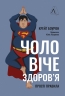 Чоловіче здоров'я: прості правила – Крейґ Боурон (Укр) Лабораторія (9786178053307) (524945)