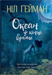 Океан у кінці вулиці – Ніл Ґейман (Укр) КМ-Букс (9789669489029) (545245)