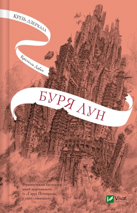 Буря лун. Крізь дзеркала. Книга 4 – Крістелль Дабос (Укр) Vivat (9786171709485) (555245)