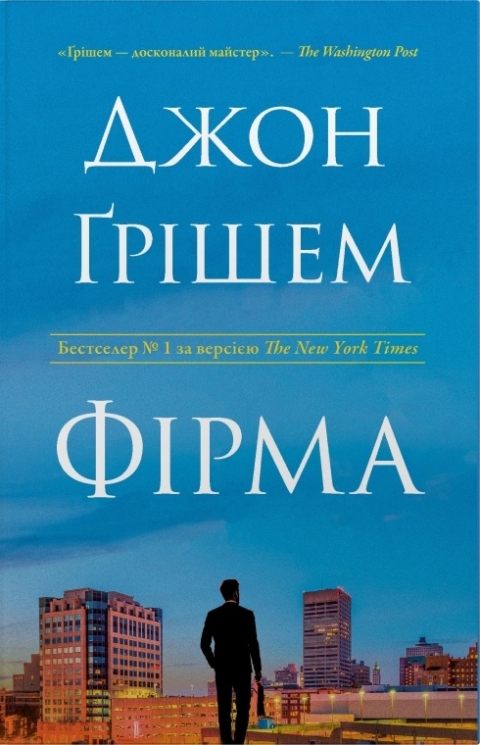 Фірма. Книга 1 – Джон Ґрішем (Укр) Stone Publishing (9786178144845) (565345)