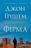 Фірма. Книга 1 – Джон Ґрішем (Укр) Stone Publishing (9786178144845) (565345)