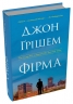 Фірма. Книга 1 – Джон Ґрішем (Укр) Stone Publishing (9786178144845) (565345)