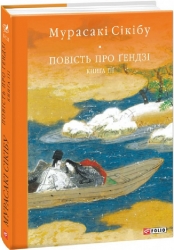 Повість про Ґендзі. Книга 3. Мурасакі Сікібу (Укр) Фоліо (9789660399228) (515445)