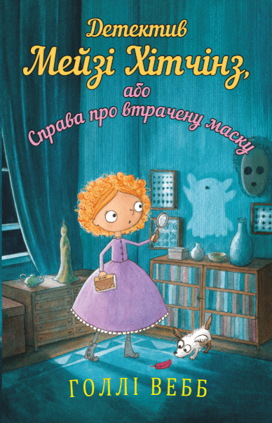 Детектив Мейзі Хітчінз, або Справа про втрачену маску – Голлі Вебб (Укр) BookChef (9786175480489) (545445)