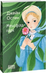 Менсфілд-парк. Джейн Остін (Укр) Фоліо (9786175515358) (515545)