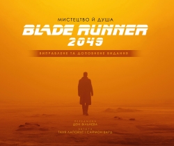 Мистецтво й душа Того, хто біжить по лезу 2049 – Таня Лапойнте (Укр) BookChef (9786175482735) (545545)