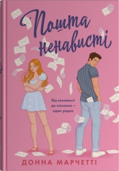 Пошта ненависті – Донна Марчетті (Укр) Stone Publishing (9789669489500) (555545)