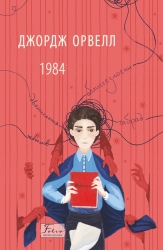 1984 – Джордж Орвелл 