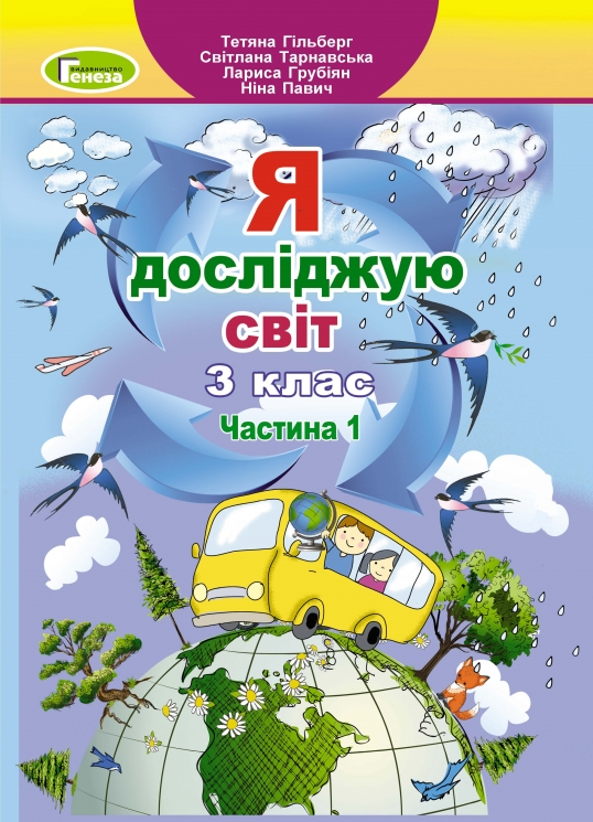НУШ Я досліджую світ 3 клас. Підручник. Частина 1 (з 2-х частин) – Гільберг Т., Тарнавська С. (Укр) Генеза (9786178363475) (555745)