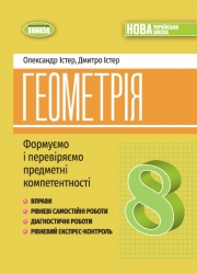 НУШ Геометрія 8 клас. Вправи, самостійні роботи, тематичні контрольні роботи, експрес-контроль – Істер О., Істер Д. (Укр) Генеза (9786178370701) (555845)