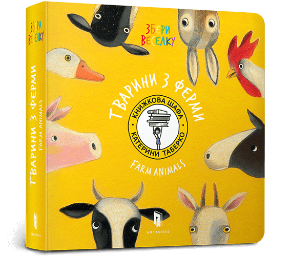 Тварини з ферми. Таберко К. (Укр/Анг) Артбукс (9786177395323) (515945)