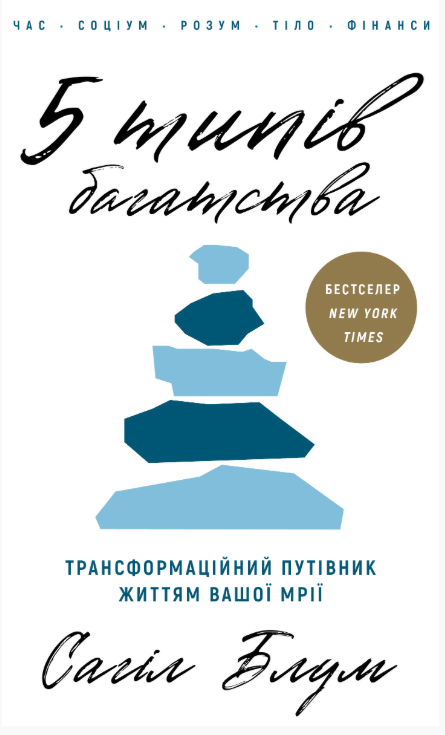 5 типів багатства. Трансформаційний путівник життям вашої мрії – Сахіл Блум (Укр) Book Chef (9786175484807) (565945)
