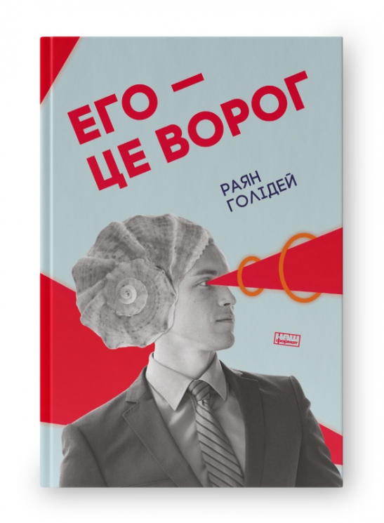 Его – це ворог. Раян Голідей (Укр) Наш формат (9786177682461) (506045)