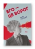 Его – це ворог. Раян Голідей (Укр) Наш формат (9786177682461) (506045)