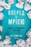 Вперед за мрією. Відвага, креативність і сила змін. Бет Комсток, Тал Раз (Укр) Yakaboo Publishing (9786177544196) (516045)