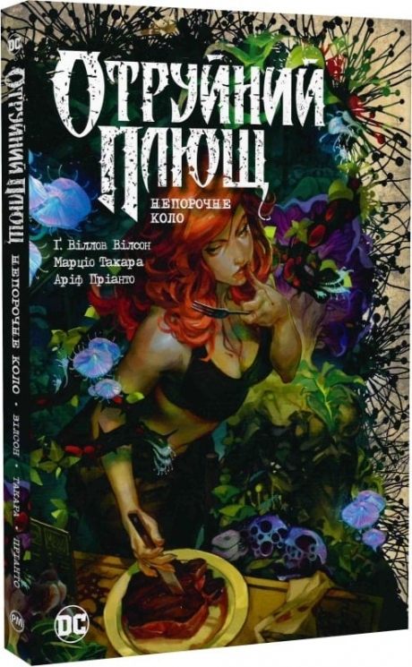 Отруйний Плющ. Непорочне коло. Книга 1. Ґвендолін Віллов Вілсон (Укр) РМ (9786178373337) (516145)