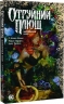 Отруйний Плющ. Непорочне коло. Книга 1. Ґвендолін Віллов Вілсон (Укр) РМ (9786178373337) (516145)
