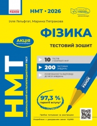 НМТ 2026 Фізика. Тестовий зошит – Гельфгат І.М., Петракова М.О. (Укр) Ранок (9786170999429) (556245)