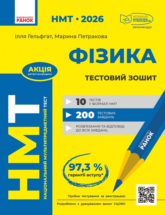 НМТ 2026 Фізика. Тестовий зошит – Гельфгат І.М., Петракова М.О. (Укр) Ранок (9786170999429) (556245)
