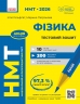 НМТ 2026 Фізика. Тестовий зошит – Гельфгат І.М., Петракова М.О. (Укр) Ранок (9786170999429) (556245)