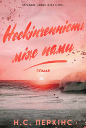 Нескінченність між нами – Н.С. Перкінс